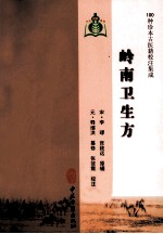 100种珍本古医籍校注集成  岭南卫生方