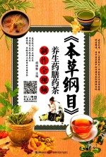 本草纲目  养生药膳药茶制作全视频