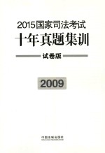 2015国家司法考试十年真题集训  2009  试卷版