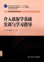 介入放射学基础实训与学习指导