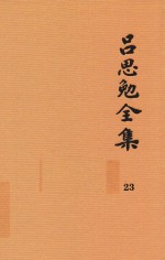 吕思勉全集  23  高等小学校用  新式国文教科书  高等小学校用  新法历史参考书