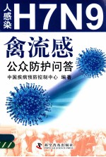 人感染H7N9禽流感公众防护问答