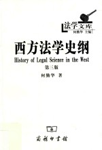 西方法学史纲