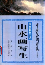 中央美术学院中国画系国画教材  1  山水画写生