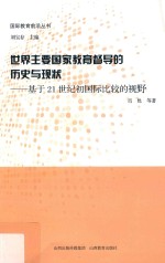 国际教育前沿丛书  世界主要国家教育督导的历史与现状  基于21世纪初国际比较的视野