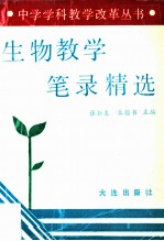 生物教学笔录精选