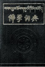 佛学词典  藏文