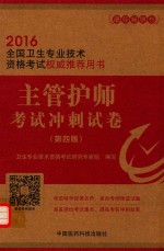 主管护师考试冲刺试卷  2016