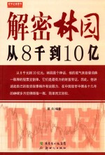 解密林园：从8千到10亿