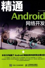 精通ANDROID网络开发