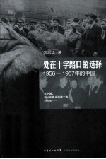 处在十字路口的选择  1956-1957年的中国