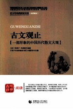 首师经典·阅读青少年经典阅读书系  古文观止  一部形象的中国历代散文大观