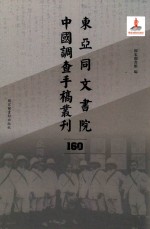 东亚同文书院中国调查手稿丛刊  160