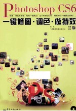 Photoshop  CS6一键修图、调色、做特效  全彩