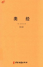 中医典籍丛刊  类经  上