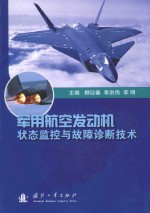 军用航空发动机状态监控与故障诊断技术