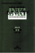 南开语言学刊  2011年  第1期  总第17期