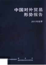 中国对外贸易形势报告  2011年秋季