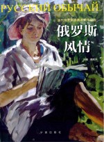 俄罗斯风情  当代俄罗斯油画名家作品选