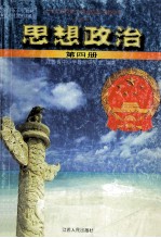 九年义务教育三年制初级中学教科书（试验本）  思想政治  第4册