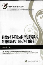 组织变革多阶段协同行为策略及其影响机制研究  国际创业的视角