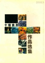 顺德美协十佳会员作品展  2003