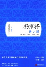 杨家将  青少版