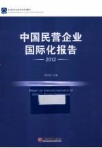 中国民营企业国际化报告  2012