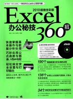 Excel办公秘技360招  2010超值全彩版