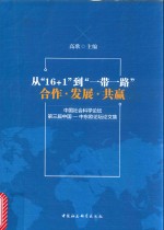 从“16+1”到“一带一路”合作·发展·共赢  中国社会科学论坛第三届中国-中东欧论坛论文集