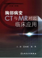 胸部病变CT与MR对比临床应用