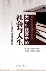 大学生视野中的社会与人生  广州大学学生社会实践文集