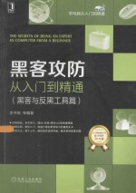 黑客攻防从入门到精通  黑客与反黑工具篇