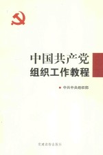 中国共产党组织工作教程