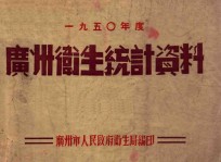 1950年度  广州卫生统计资料