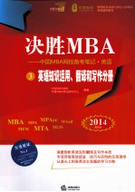 决胜MBA  中国MBA网校备考笔记英语  3  英语知识运用、翻译和写作分册  2014最新版