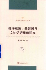 批评意象、关键词与文论话语重建研究