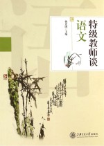 特级教师谈语文