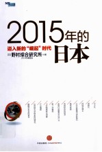 2015年的日本  迈入新的崛起时代