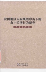 贫困地区大病风险冲击下的农户经济行为研究