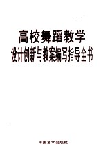 高校舞蹈教学设计创新与教案编写知道全书  第4卷