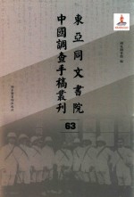 东亚同文书院中国调查手稿丛刊  63