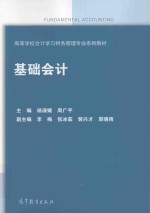 高等学校会计学与财务管理专业系列教材  基础会计