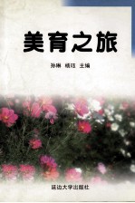 美育之旅  上海市闸北区蕃瓜弄小学美育研究论文选编