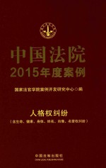 中国法院2015年度案例  人格权纠纷