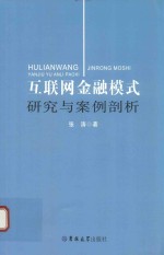 互联网金融模式研究与案例剖析