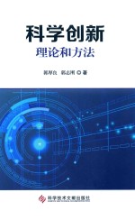 科学创新  理论和方法