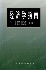 经济学指南