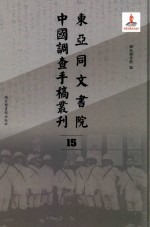 东亚同文书院中国调查手稿丛刊  15