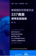 美国国际贸易委员会337调查律师实践指南  第2版